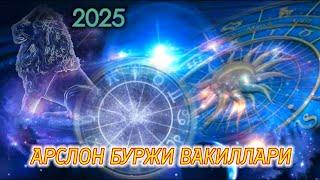 АРСЛОН БУРЖИ ВАКИЛЛАРИ 2025 МУННАЖИМЛАР БАШОРАТИ!