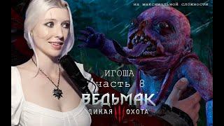 Прохождение ВЕДЬМАК 3: Дикая Охота на максимальной сложности. Часть 8: ИГОША