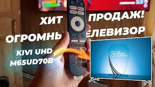 ХИТ ПРОДАЖ! ОГРОМНЫЙ ТЕЛЕВИЗОР KIVI UHD M65UD70B из новой линейки 2024 года