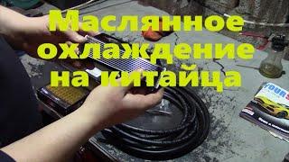 Маслянное охлаждение на скутер легче простого