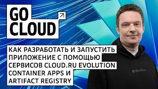 Разрабатываем и запускаем приложения с помощью сервисов Evolution Container Apps