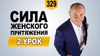 Сила женского притяжения. Урок 2. Поднимаем самооценку и становимся уверенной в себе женщиной