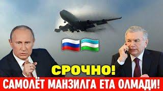 НОХУШ ХАБАР 27-ДЕКАБРЬ РОССИЯДАН УЗБЕКИСТОНГА УЧГАН САМОЛЁТ МАНЗИЛГА ЕТА ОЛМАДИ