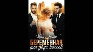 Лафф Кира - Беременная для двух боссов