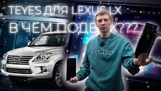 Установка магнитолы в TEYES lexus LX! В чем подвох?