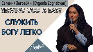 Евгения Зограбян. "Служение Богу легко" 29/09/2024