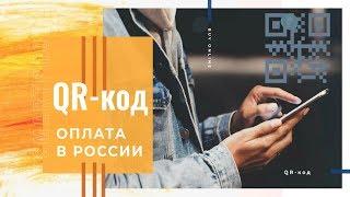 Оплата по QR коду. Как это работает в России?