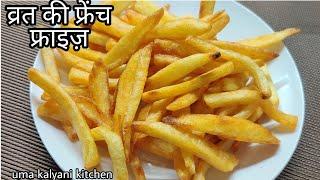 Vrat Ke Liye Special French Fries | vrat upvaas ke liye crispy french fries |  french fries recipe