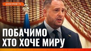 Перший коментар ЄРМАКА (ВІДЕО) після ПЕРЕГОВОРІВ УКРАЇНИ ТА США