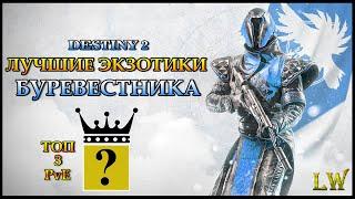 Destiny 2. Лучшие ЭКЗОТИЧЕСКИЕ вещи Варлока, Буревестника. Топ 3, в PvE.