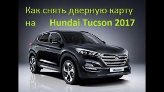 Как снять дверную карту (стекло, дверь) водительской двери на Hyundai Tucson 2017