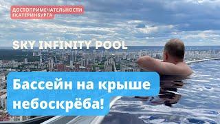 Бассейн на крыше небоскрёба! | Sky infinity pool | Достопримечательность Екатеринбурга