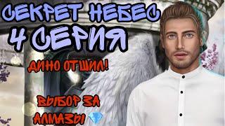 Секрет небес 4 серия. Дино отшил! Выбор за алмазы. Клуб романтики.