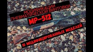 МОДИФИКАЦИИ ПНЕВМАТИЧЕСКОЙ ВИНТОВКИ МР-512 #Пневматика #МР-512 #Пневматическая_винтовка #Оружие