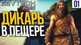 SevTech Ages #1 ДИКАРЬ В ПЕЩЕРЕ | Выживание в Майнкрафт с модами