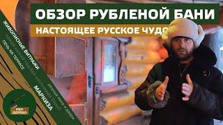 Традиционная русская баня из кедра!