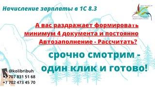 Начисление зарплаты в 1С 8.3 в один клик!