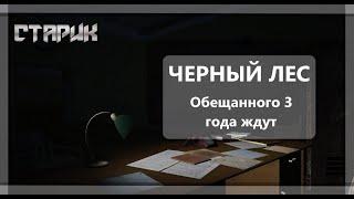 Новости Сталкер Онлайн - Черный Лес или Обещания длинною в жизнь !