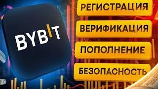 BYBIT-Регестрация/Верефикация на бирже Байбит/Пополнение/Безопасность/ Подробная инструкция