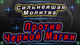 Молитва Против Черной Магии и Дьявольских нападений(Порча, Сглаз, Проклятия) | Слушать до конца. 