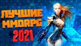 САМЫЕ АКТУАЛЬНЫЕ  MMORPG В 2021 которые УЖЕ ВЫШЛИ | Лучшие MMORPG 2021 года