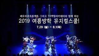 TH액팅아카데미와 배우의꿈의 2019 여름방학뮤지컬스쿨  개최!