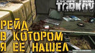 Нашел Красную Карту в ЭТОМ Рейде  Первый Раз За 3 ГОДА! В Escape From Tarkov  12.11