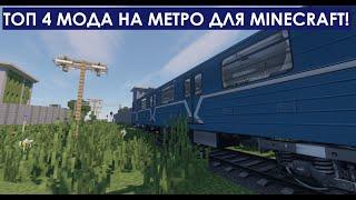 ТОП 4 МОДА НА МЕТРО ДЛЯ MINECRAFT!