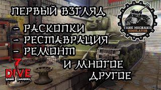  Tank Mechanic Simulator. Первый взгляд. (Раскопки, ремонт и реставрация)