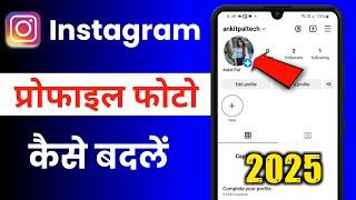 instagram dp kaise badle || how to change instagram dp || instagram ka dp kaise change karen, 2025