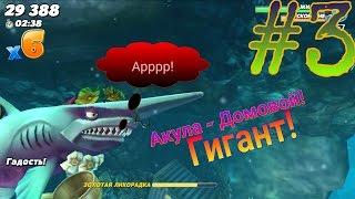 Hungry Shark World - Гигантская Акула - Домовой! [#3][Android Game]