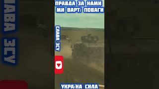 Мрії збуваються якщо йти впевнено разом, Слава ЗСУ