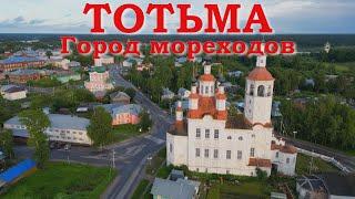 Тотьма. Город мореходов