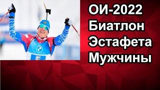 Биатлон 2022. Олимпиада.ЭСТАФЕТА Мужчины .Смотреть по Сивидате