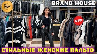 BRAND HOUSE НОВАЯ ВЕСЕННЯЯ КОЛЛЕКЦИЯ СТИЛЬНЫЕ ЖЕНСКИЕ ПАЛЬТО ТК Садовод. Москва