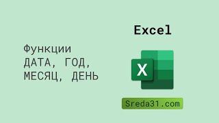 Функции ДАТА, ГОД, МЕСЯЦ, ДЕНЬ в Excel