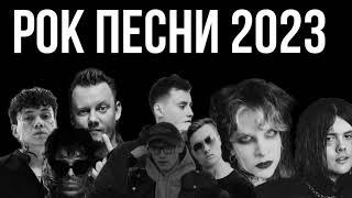 РУССКИЕ РОК ПЕСНИ 2023| RUSSIAN ROCK 2023| ПЛЕЙЛИСТ