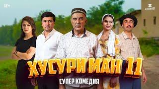 “Хусури Ман 11” - качество оригинал 4К. Официально!