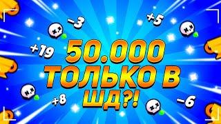 ПЕРВЫЙ В МИРЕ АПАЮ 50К В СОЛО ШД!!!! 47.100+