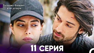 Госпожа Фазилет и её дочери 11 Серия (Русская озвучка)