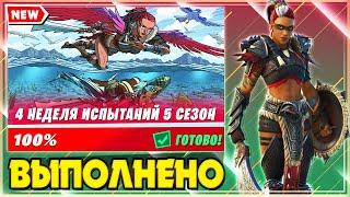 ВЫПОЛНЕНИЕ ИСПЫТАНИЙ 4 НЕДЕЛИ 5 СЕЗОНА 2 ГЛАВЫ ФОРТНАЙТ! ИСПЫТАНИЯ 15 СЕЗОНА FORTNITE!