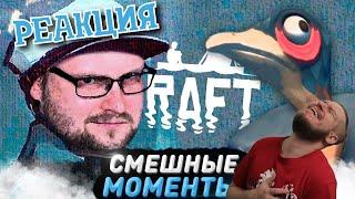 РЕАКЦИЯ НА КУПЛИНОВА ► СМЕШНЫЕ МОМЕНТЫ С КУПЛИНОВЫМ ► RAFT