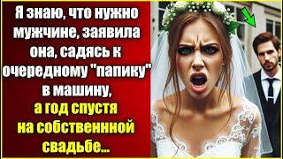 Я знаю, что нужно мужчине, заявила садясь в машину к очередному "Папику", а на собственной свадьбе