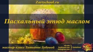 Пасхальный этюд маслом Татьяна Зубова Zartschool