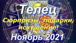 ТЕЛЕЦ  ТАРО ПРОГНОЗ НА НОЯБРЬ 2021 / TAURUS  NOVEMBER 2021 tarot forecast & horoscope