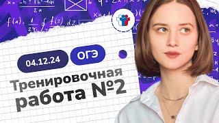 Статград ОГЭ 2025 от 04.12.24. Тренировочная работа №2. Разбор варианта MA2490201