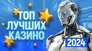 ТОП 10 лучших казино 2024 года, рейтинг сайтов онлайн казино в интернете