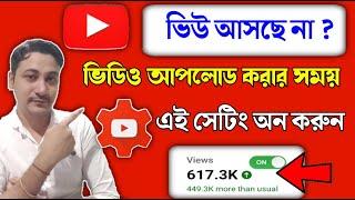 Youtube ভিডিওতে ভিউ আসেনা  ভিডিও আপলোডের সময় এই সেটিংটি অন কর | how to increase views on youtube