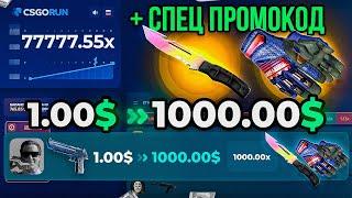 CSGORUN с 100Р до НОЖА по НОВОЙ РАБОЧЕЙ ТАКТИКЕ! Как ПРАВИЛЬНО играть на КСГОРАН ПРОМОКОД