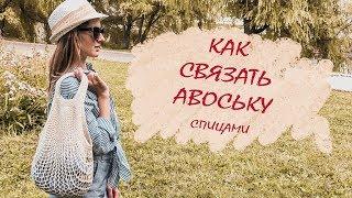 Как связать АВОСЬКУ спицами? МАСТЕР-КЛАСС